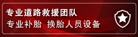 四子王旗流动补胎电话