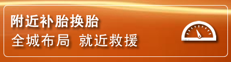 四子王旗补胎换胎电话